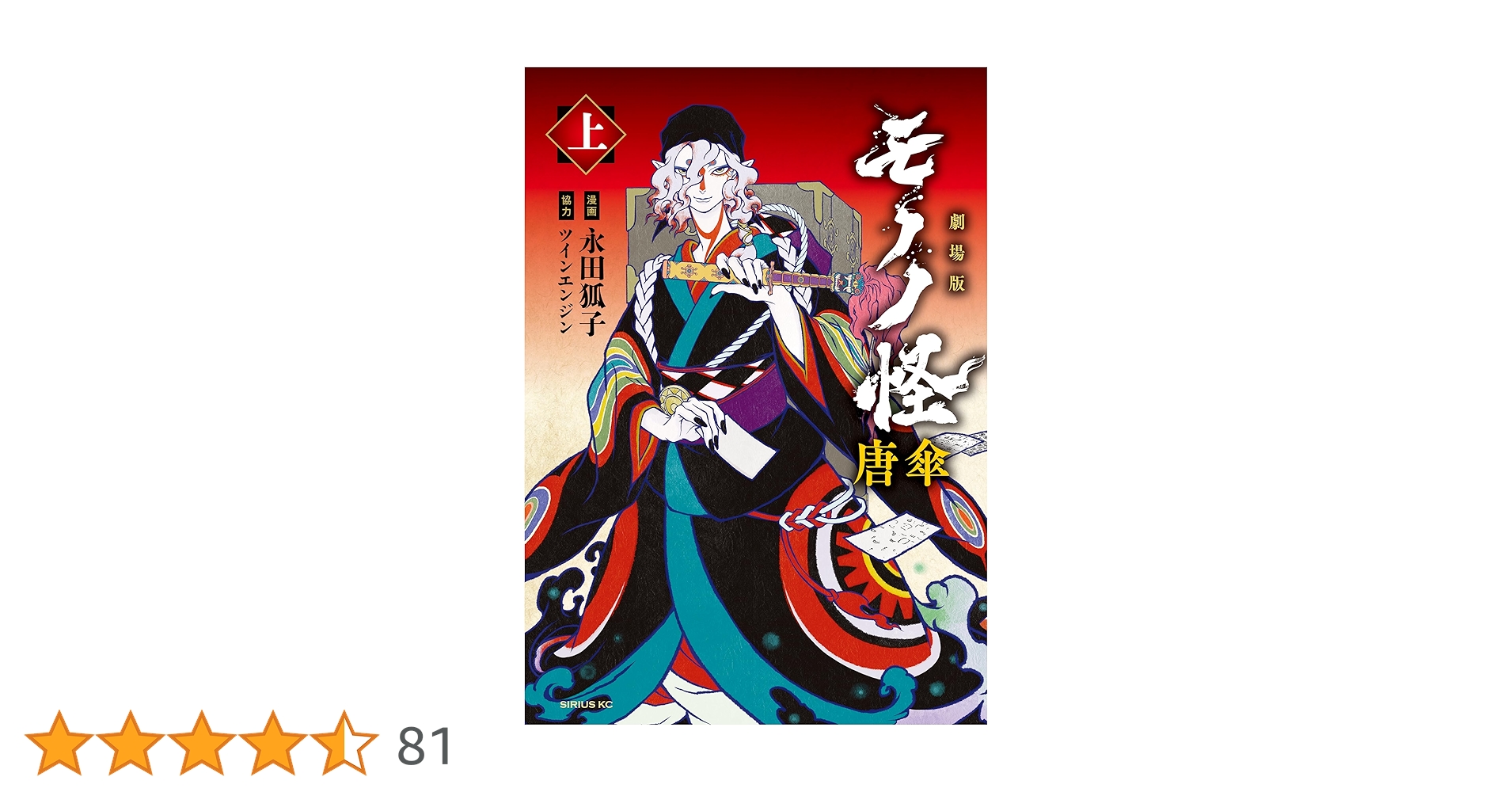 劇場版モノノ怪 唐傘（上） (コミックDAYSコミックス
